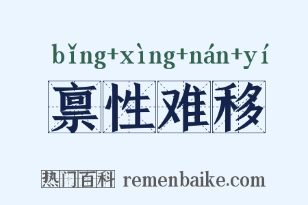 禀性难移是什么意思的图片
